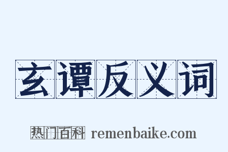 玄谭反义词是什么意思的图片